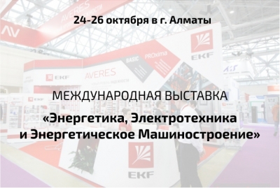EKF на Казахстанской Международной выставке «Энергетика, Электротехника и Энергетическое Машиностроение»
